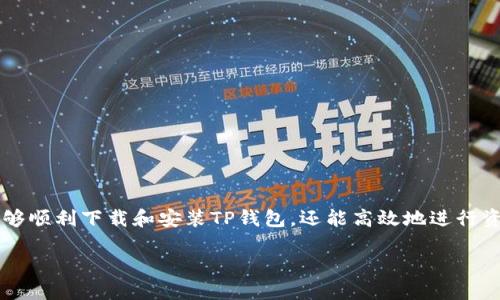 要下载TP钱包（TokenPocket）并进行使用，可以按照以下步骤进行。

1. 了解TP钱包
TP钱包是一款流行的数字货币钱包，支持多种区块链资产的存储和管理。它提供了用户友好的界面和强大的功能，包括去中心化交易、DApp浏览，以及与多种主流区块链的兼容性。无论你是加密货币的新手还是经验丰富的用户，TP钱包都能帮助你轻松管理你的数字资产。

2. 下载TP钱包
TP钱包可以在各种平台上使用，包括iOS、Android和桌面。根据你使用的设备，下载的方式会有所不同。

h4对于Android用户/h4
1. 打开你的手机应用商店（如Google Play Store）。
2. 在搜索框中输入“TokenPocket”或“TP钱包”。
3. 找到官方应用，点击下载安装。请注意，确保下载的是官方正版应用，以避免安全风险。

h4对于iOS用户/h4
1. 打开App Store。 
2. 在搜索框中输入“TokenPocket”。
3. 找到应用并点击下载。部分地区可能需要通过App Store的设置调整来获得访问权限。

h4对于桌面用户/h4
1. 访问TP钱包的官方网站（通常是tokenpocket.pro）。
2. 在网站上找到相关的下载链接，下载适合你操作系统的版本（如Windows或Mac）。
3. 下载完成后，按照安装程序的指示完成安装过程。

3. 创建钱包
一旦安装完成，打开TP钱包应用，你将看到一个欢迎界面。接下来需要创建一个新钱包：
1. 点击“创建钱包”。
2. 设置一个强密码，确保你的钱包安全。
3. 系统会生成一组助记词，请务必妥善保存，切勿与他人分享，这是恢复你钱包的唯一凭证。

4. 导入已有钱包（可选）
如果你已经有一个TP钱包，想要在新设备上访问它，你可以选择“导入钱包”。只需输入助记词或私钥即可恢复你的钱包。

5. 使用TP钱包
创建或导入钱包后，你可以开始使用TP钱包管理你的数字资产。你可以通过以下几种方式进行操作：

h4资金充值/h4
要向你的TP钱包充值，你可以通过如下方式获取地址并进行转账：
1. 点击“接收”或“充值”按钮。
2. 系统会显示你的钱包地址，复制该地址。
3. 在另一钱包或交易所转账到此地址。

h4发送资产/h4
发送数字资产也极为简单：
1. 点击“发送”按钮。
2. 输入接收方的地址、转账金额以及必要的备注信息。
3. 确认所有信息无误后，点击“确认发送”。

6. 使用DApp和交易所功能
TP钱包不仅仅是一个冷钱包，还可以直接在应用内使用各种去中心化应用（DApp）。用户可以访问DeFi、NFT市场等多种功能：

h4浏览DApp/h4
1. 在主界面找到“DApp”选项，进入DApp浏览器。
2. 这里会列出许多热门的去中心化应用。通过点击访问你喜欢的应用，进行各种操作。

h4参与交易所交易/h4
TP钱包支持多种去中心化交易所（DEX），用户可以直接在钱包中进行交易。
1. 选择“交换”或“交易”功能。
2. 选择你想要交易的数字资产，输入金额。
3. 确认交易，然后等待交易完成。

7. 钱包安全提示
为了确保钱包安全，你需要注意以下几点：
1. 不要与任何人分享你的助记词或私钥。
2. 定期更新你的应用，并保持设备安全。
3. 如果可能，使用硬件钱包提高安全性。

8. 结尾
TP钱包为用户提供了一个安全、便捷的用户体验，让你的数字资产管理变得简单。通过遵循上面的步骤，你不仅能够顺利下载和安装TP钱包，还能高效地进行资产的管理。记住，保护好你的钱包信息，享受数字货币带来的便利与乐趣！

以上是使用TP钱包的详细步骤和注意事项。希望这些信息能帮助你顺利下载和使用TP钱包。