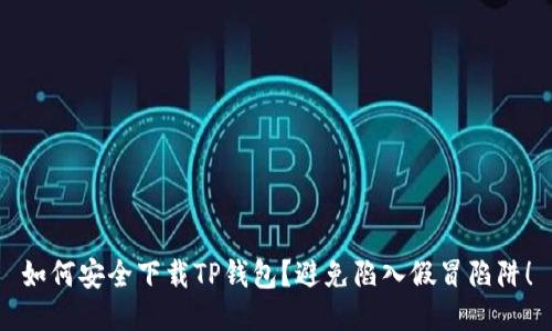 如何安全下载TP钱包？避免陷入假冒陷阱！