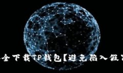 如何安全下载TP钱包？避免陷入假冒陷阱！