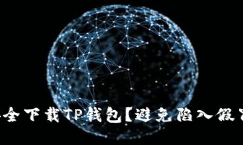如何安全下载TP钱包？避免陷入假冒陷阱！