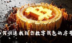 如何快速找到你数字钱包的序号？
