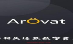 TP钱包：你能否承担错失这款数字资产管理利器的