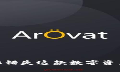 TP钱包：你能否承担错失这款数字资产管理利器的风险？