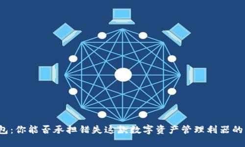 TP钱包：你能否承担错失这款数字资产管理利器的风险？