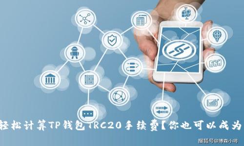 如何轻松计算TP钱包TRC20手续费？你也可以成为高手！