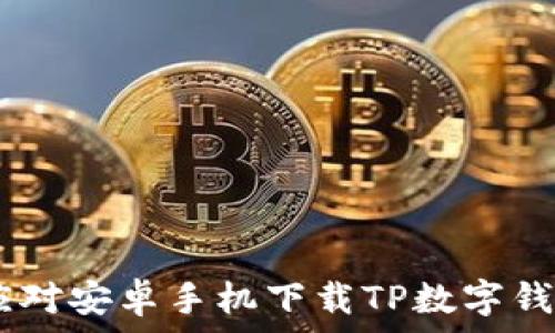   
一次搞定！巧妙应对安卓手机下载TP数字钱包的每一个步骤