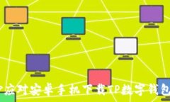   一次搞定！巧妙应对安卓手机下载TP数字钱包的