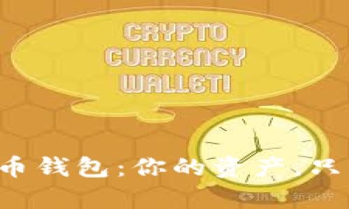波场数字货币钱包:你的资产,只有你能决定!
