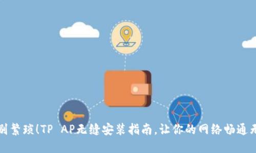 告别繁琐！TP AP无缝安装指南，让你的网络畅通无阻