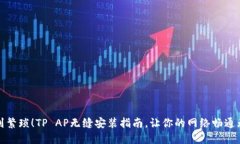 告别繁琐！TP AP无缝安装指南，让你的网络畅通无