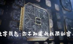 解锁京东数字钱包：你不知道的权限秘密与安全