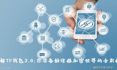 进一步了解TP钱包3.0：你准备好迎接加密世界的全