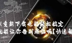 没有TP？别慌！重新下载也能轻松搞定重新下载