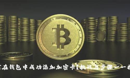 如何在钱包中成功添加加密卡?挑战与步骤一一揭晓!