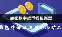 如何在TP钱包中解决没有BNB矿工费的问题？