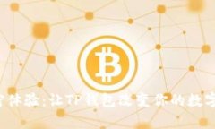 从未有过的加密体验：让TP钱包改变你的数字资产