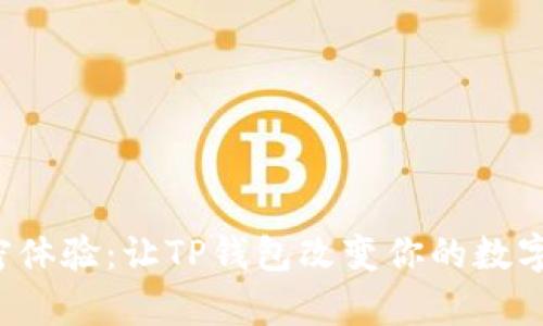 从未有过的加密体验：让TP钱包改变你的数字资产管理方式！