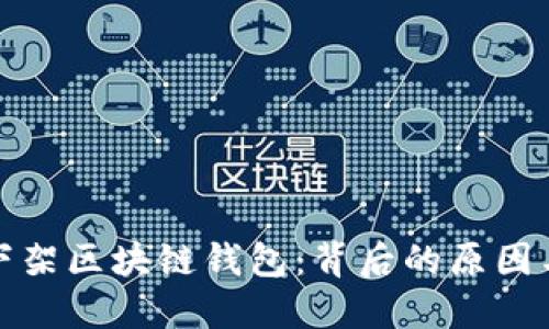 淘宝下架区块链钱包：背后的原因与影响