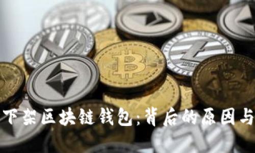 淘宝下架区块链钱包：背后的原因与影响