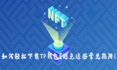 如何轻松下载TP钱包？避免这些常见陷阱！