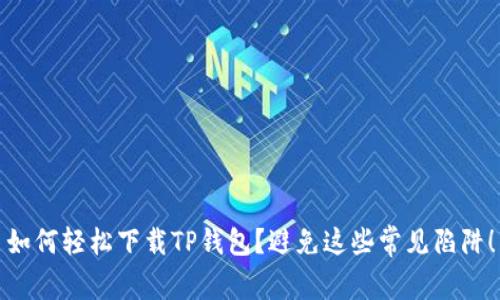 如何轻松下载TP钱包？避免这些常见陷阱！