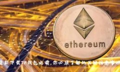 重新下载TP钱包之前，你必须了解的关键注意事项