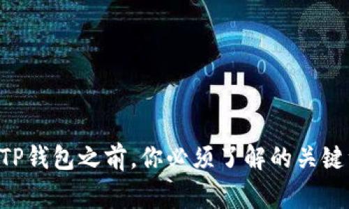 重新下载TP钱包之前，你必须了解的关键注意事项！