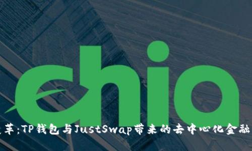 驾驭变革：TP钱包与JustSwap带来的去中心化金融新机遇
