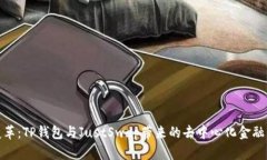 驾驭变革：TP钱包与JustSwap带来的去中心化金融新