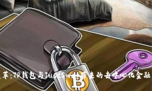 驾驭变革：TP钱包与JustSwap带来的去中心化金融新机遇