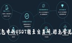 格式：如何轻松将TP钱包中的USDT转至交易所，避