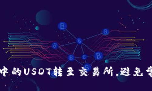 格式：
如何轻松将TP钱包中的USDT转至交易所，避免常见错误的终极指南