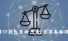 如何轻松卖掉TP钱包里的代币？你准备好迎接挑战