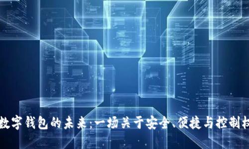 区块链数字钱包的未来:一场关于安全、便捷与控制权的挑战