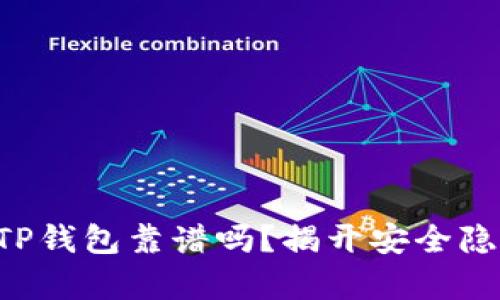 下载国外TP钱包靠谱吗?揭开安全隐患的真相!