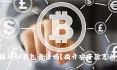 下载国外TP钱包靠谱吗？揭开安全隐患的真相！