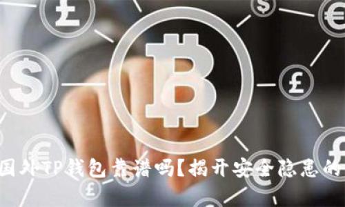 下载国外TP钱包靠谱吗?揭开安全隐患的真相!