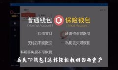 丢失TP钱包？这样轻松找回你的资产
