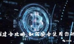 冷钱包Tp创建全攻略：如何安全使用你的数字资产