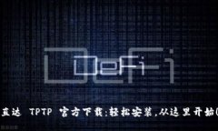 直达 TPTP 官方下载：轻松安装，从这里开始！