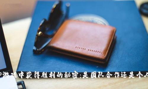 在TPTP游戏中获得胜利的秘密：是团队合作还是个人英雄？