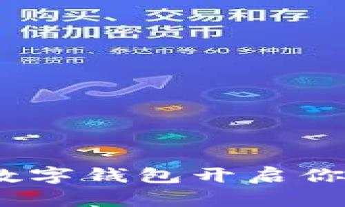 拒绝传统!用数字钱包开启你的无现金生活