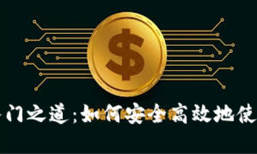 破解数字货币的入门之道：如何安全高效地使用Pi数字货币钱包