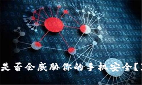 下载tp钱包是否会威胁你的手机安全?真相大揭秘!