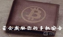 下载tp钱包是否会威胁你的手机安全？真相大揭秘