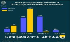如何智慧地购买TPT币：让投资不再盲目