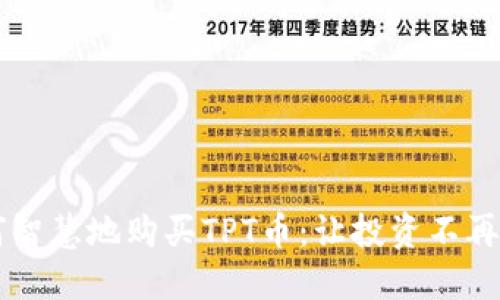 如何智慧地购买TPT币:让投资不再盲目