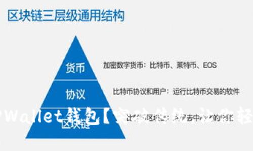 如何轻松激活TPWallet钱包?突破传统,让你轻松掌控数字资产
