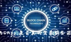 TP钱包的DApp：是否真的需要服务器的支持？
