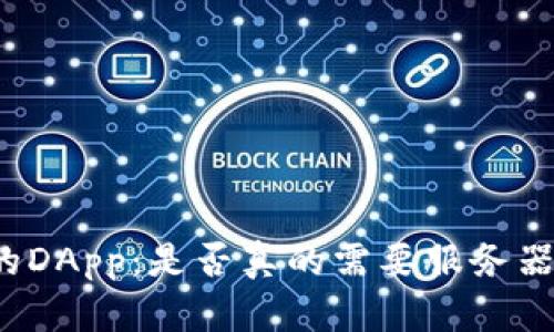 TP钱包的DApp:是否真的需要服务器的支持?